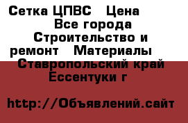 Сетка ЦПВС › Цена ­ 190 - Все города Строительство и ремонт » Материалы   . Ставропольский край,Ессентуки г.